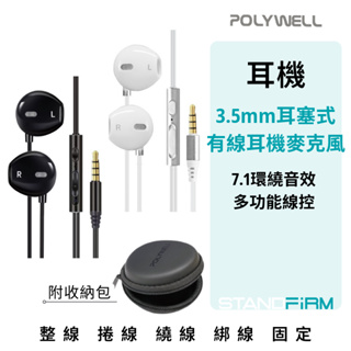 POLYWELL 3.5mm耳塞式有線耳機麥克風 環繞音效 可線控 附收納包 適用iPhone 安卓