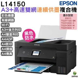 EPSON L14150 A3+高速雙網連續供墨複合機 加購原廠墨水 最高五年保固