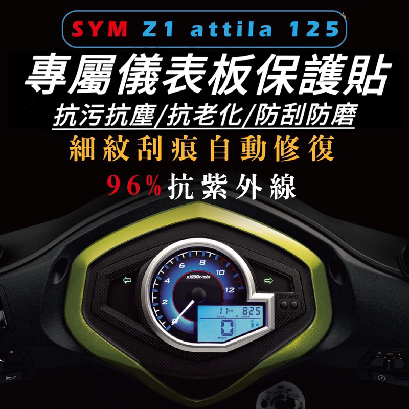 【犀牛皮品質保證】sym z1 attila 儀錶板 保護貼 儀錶貼 z1 attila 車貼 螢幕膜 儀錶板保護貼