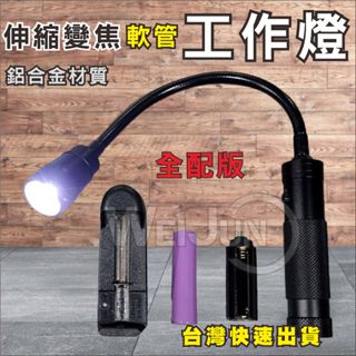 臺灣現貨 工作燈 強力磁鐵工作燈 伸縮變焦 LED 軟管燈 18650 四號電池 手電筒 修車燈 維修 T6 工作燈