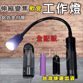 台灣現貨 工作燈 強力磁鐵工作燈 伸縮變焦 LED 軟管燈 18650 四號電池 手電筒 修車燈 維修 T6 工作燈