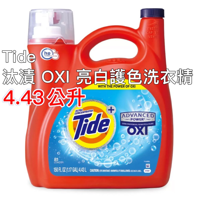 4/7更新 好市多（最新效期2025/9月）❤️‍🔥 Tide 汰漬 OXI亮白護色洗衣精4.43公升 汰漬 洗衣精