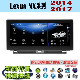 【特價】Lexus NX200 14-17年 汽車音響主機 安卓機 車機 車用主機 汽車 藍芽 導航 多媒體 MP3