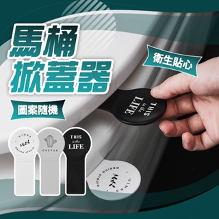 現貨 附發票 馬桶提蓋 北歐風格馬桶翻蓋器 馬桶掀蓋 馬桶蓋 掀馬桶蓋把手 馬桶手提翻蓋器 提手揭蓋器【H021】