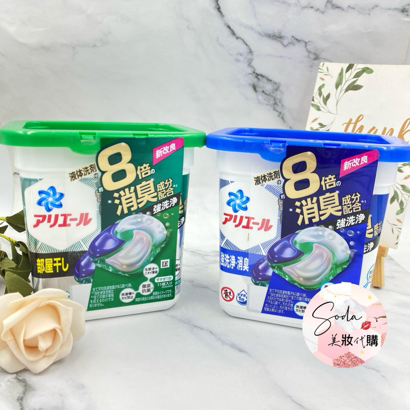 現貨•電子發票💥P&amp;G ARIEL 清新除臭4D洗衣球11入 室內曬衣用