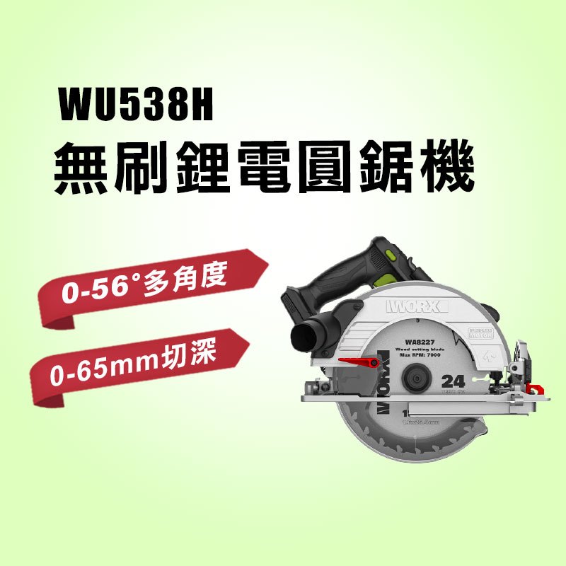 威克士 WU538H 木工圓鋸機 185mm鋸片 65mm大切深 角度切斷 深度可調 切斷機 切台 螢宇五金