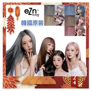eZn 韓國原裝布丁染髮