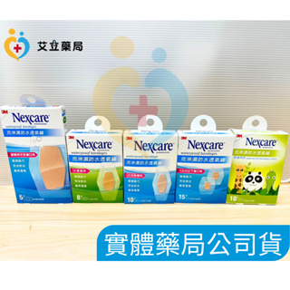 💙💛艾立藥局💙💛 3M Nexcare 克淋濕防水透氣繃 5片/8片/10片 / 15片 / 紋身系列10片