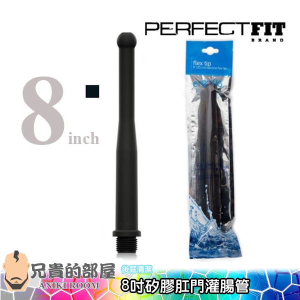 【8吋長】美國 Perfect Fit 腸立淨純鉑金矽膠肛門灌腸管 Flex Tip(肛交禮儀,情趣用品,灌腸,浣腸)