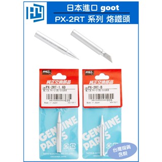 日本 goot PX-2RT 系列 烙鐵頭 適用 PX-201、PX-335、PX-338、PX342 烙鐵頭