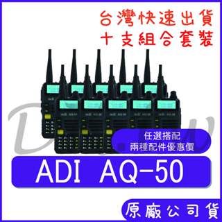 十支裝(搭配兩種配件組合價) ADI AQ-50 雙頻對講機 雙頻雙顯 車用對講機 手持無線電 螢幕顯示 AQ50
