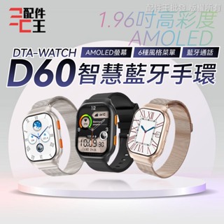 DTA WATCH D60智慧藍牙手環 多種菜單 AMOLED螢幕 藍牙通話 自訂義錶盤 健康偵測 智能手錶 配件王批發