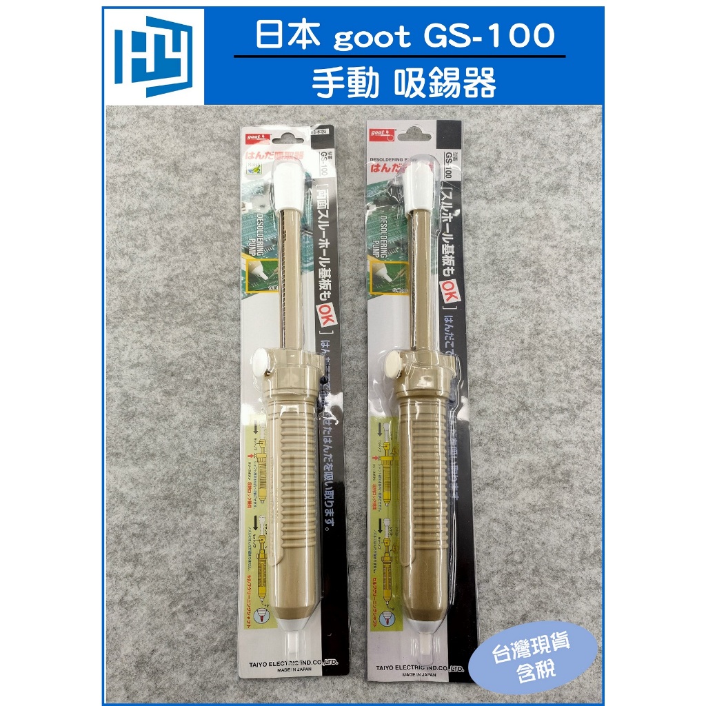 日本 goot GS-100 手動 吸錫槍 大號 33CM 吸錫器 除錫器 吸嘴
