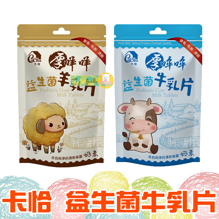 卡恰 益生菌牛乳片 羊乳片 80g【懂吃】休閒點心 台灣製造 營養點心