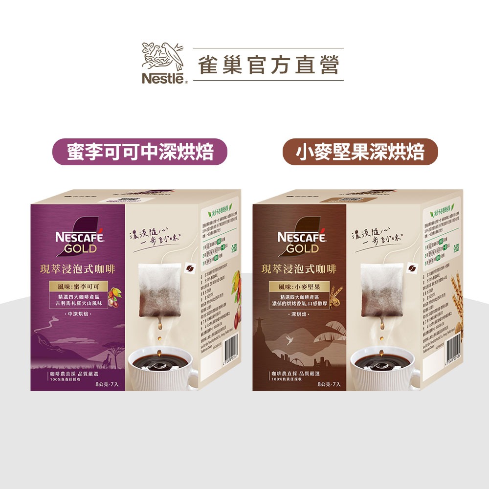 【雀巢】新品 金牌現萃浸泡式咖啡 小麥堅果/蜜李可可 茶包式咖啡包