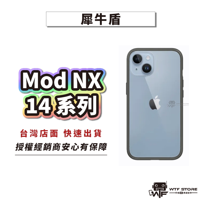 犀牛盾 ModNX 手機殼 iPhone 14 Pro max 14Plus 14 13 防摔殼【D001】WTF