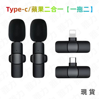 現貨 直播麥克風 無線麥克風 降噪話筒手機收音器錄音 Type-c/iphone介面 無線領夾式麥克風