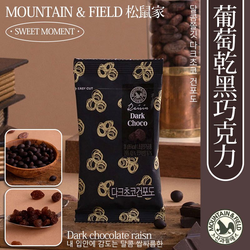 ✌韓國 MOUNTAIN&amp;FIELD 松鼠家 葡萄乾黑巧克力 20g🍇森鼠牌 葡萄乾 黑巧克力 黑巧克力葡萄乾 巧克力球