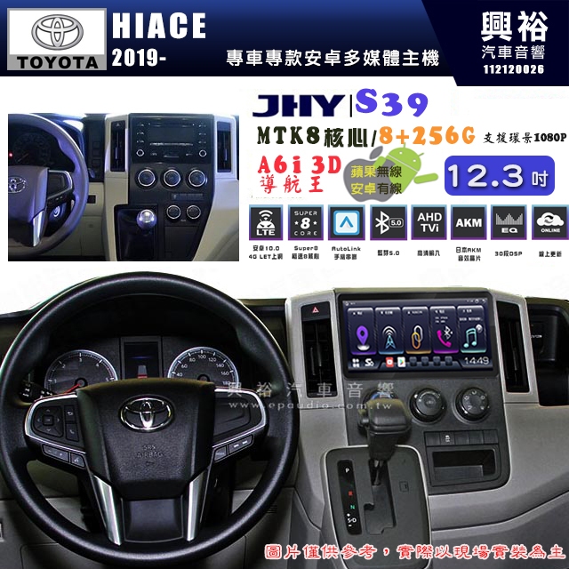 【JHY】TOYOTA豐田 2019~ HIACE S39 12.3吋 導航影音多媒體安卓機 ｜8核8+256G+導航