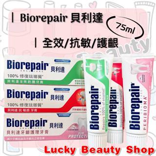 【現貨】 台灣公司貨 貝利達牙膏 亮白 全效 抗敏 75ml 護齦 biorepair 亮白 抗敏感牙膏