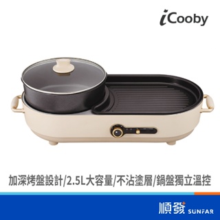 iCooby IC-300 雙溫控火烤兩用爐 1300W 火鍋2.5L大容量