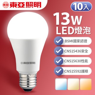 【東亞照明】10入組 13W LED燈泡 省電燈泡 長壽命 柔和光線(白光/自然光/黃光)