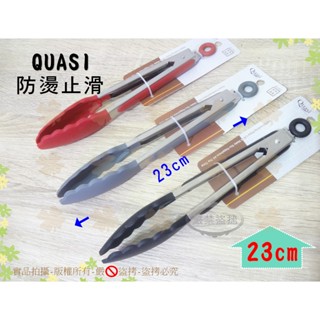 『防燙止滑』QUASI邦卡矽膠料理夾23cm◆玉子燒夾/不銹鋼食物夾/萬用夾/服務夾/烤肉夾/麵包夾/矽膠夾【喬田】