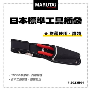 marutai 寰鈦 日本 工具插袋 1孔 2023b01 通用各品牌s腰帶 螢宇五金