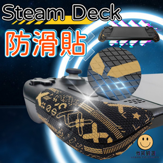 Steam Deck OLED 電競防滑 保護貼 手把套 握把 防滑套 保護貼 機身貼 保護殼 止滑防汗 保護套 握把貼