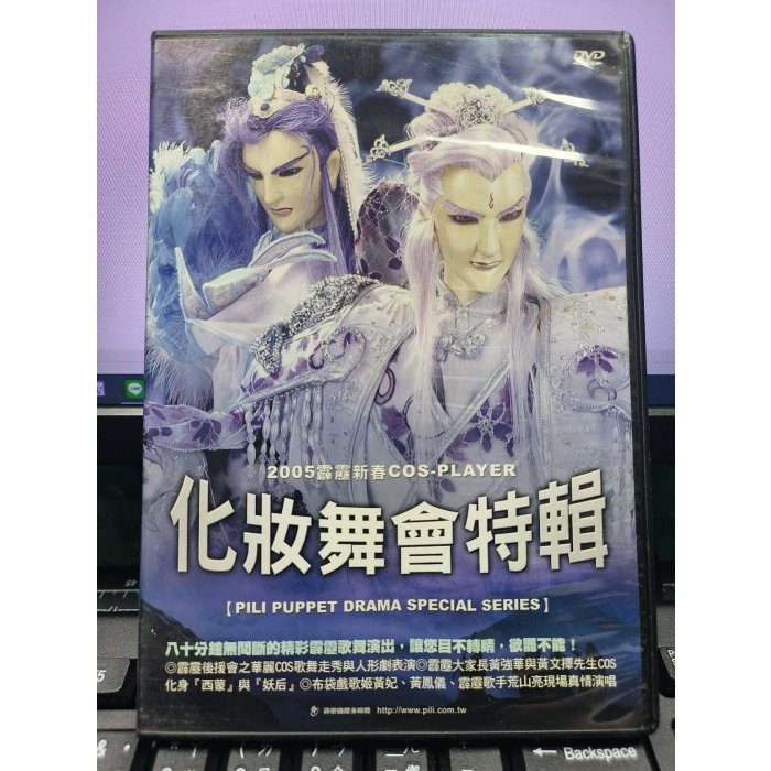 影音大批發-正版DVD-布袋戲【2005霹靂新春COS-PLAYER 化裝舞會特輯】-(直購價)