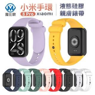 小米手環 8 Pro 液態矽膠 腕帶 矽膠 錶帶 8Pro 米8pro 紅米手錶4 Redmi Watch 替換錶帶