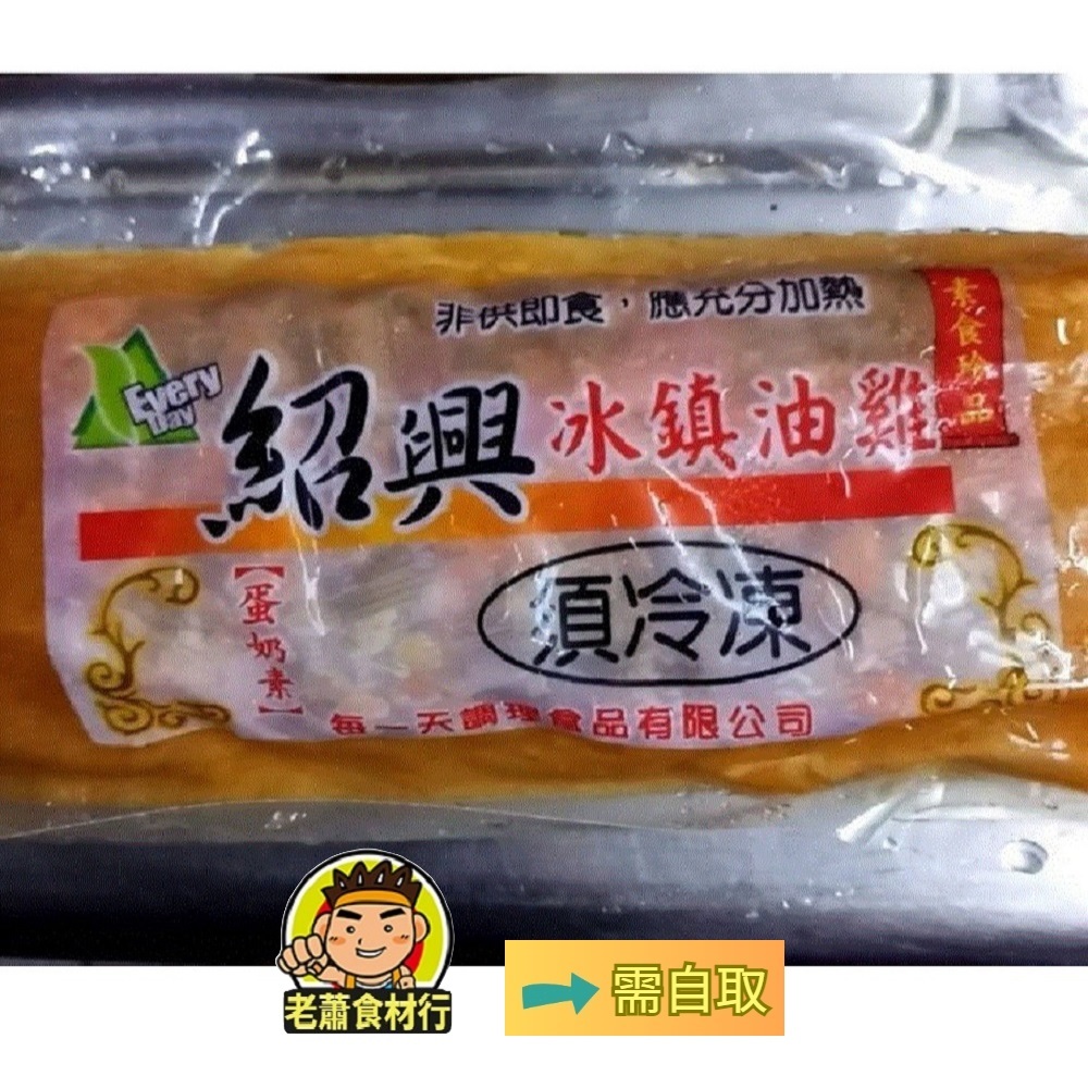 【老蕭食材行】紹興冰鎮油雞 ( 450g ) 蛋奶素 素食 → 微波加熱或蒸熟 即可食用 很方便