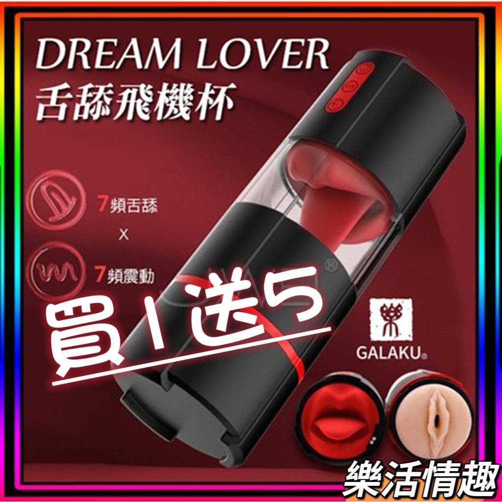 【超商免運】GALAKU．Dream Lover 7X7頻舌舔震動分體式深喉飛機杯 電動飛機杯 電動舌頭 仿真口交