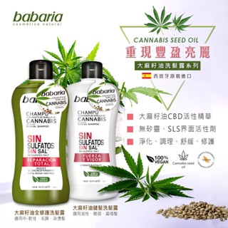 西班牙babaria大麻籽油洗髮露400ml