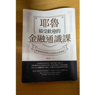 《耶魯最受歡迎的金融通識課》 陳志武 書籍 閱讀 理財 金融 🔅二手🔅