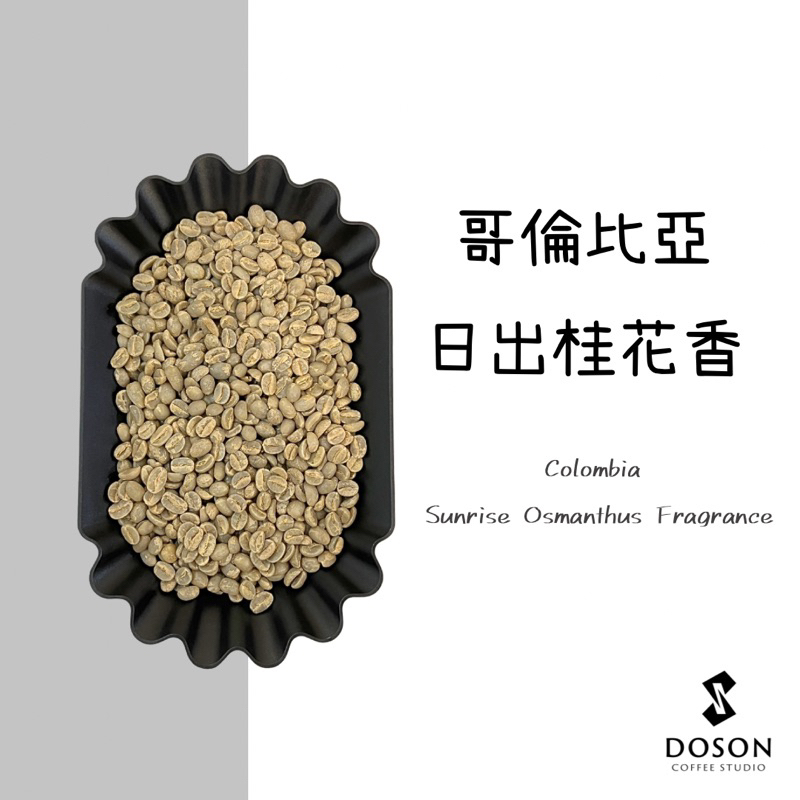 豆桑生豆｜哥倫比亞 日出桂花香 厭氧日曬 生豆500g