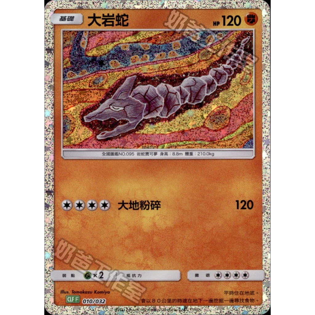 【奧特狐桌遊】現貨 PTCG 大岩蛇 CLF  010/032 classic 中文版 寶可夢集換式卡牌遊戲