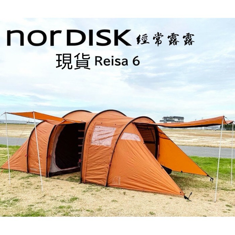 全新/NORDISK REISA 6PU泰奶色/丹麥🇩🇰優質帳篷