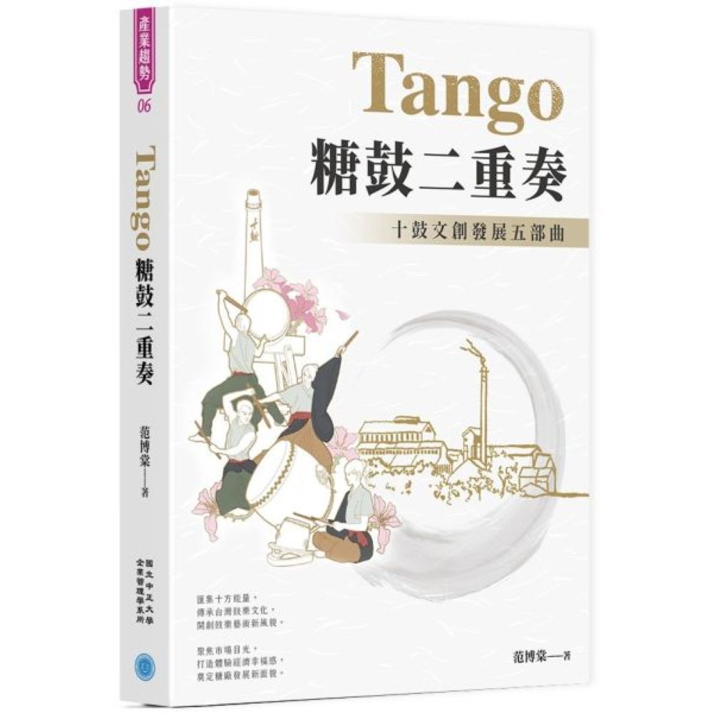 Tango糖鼓二重奏：十鼓文創發展五部曲/范博棠【城邦讀書花園】