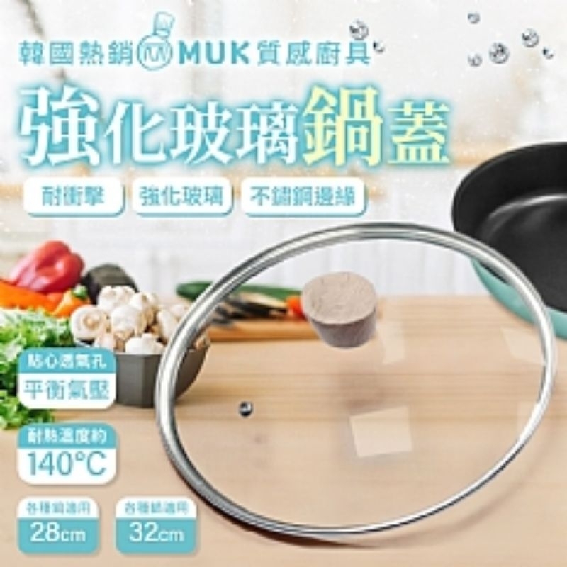 現貨 韓國 MUK 木可 強化玻璃鍋蓋 28cm 鍋蓋 32cm 鍋蓋