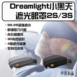 ★在臺現貨☆ 小米有品 Dreamlight 2S 3S 第三代 小黑天遮光眼罩 3D立體 睡眠眼罩 眼罩 遮光眼罩