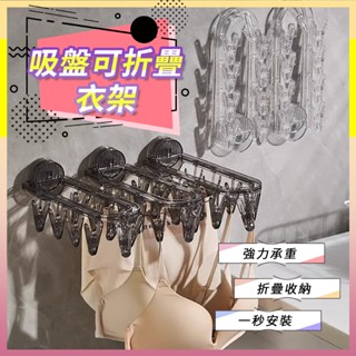 折疊衣架 吸盤摺疊衣架 衣夾 收納架 內衣褲 襪子 吸盤式晾曬架 透明收納 衣架夾 輕奢歐風 免釘 室內 陽臺 家用