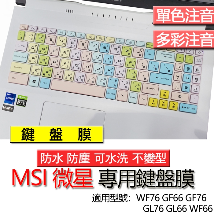 MSI 微星 WF76 GF66 GF76 GL76 GL66 WF66 注音 繁體 倉頡 鍵盤膜 鍵盤套 鍵盤保護膜