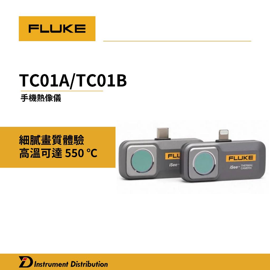 Fluke TC01A TC01B 手機熱像儀安卓版/IOS版Fluke iSee 熱影像鏡頭兩年保固另有FLIR