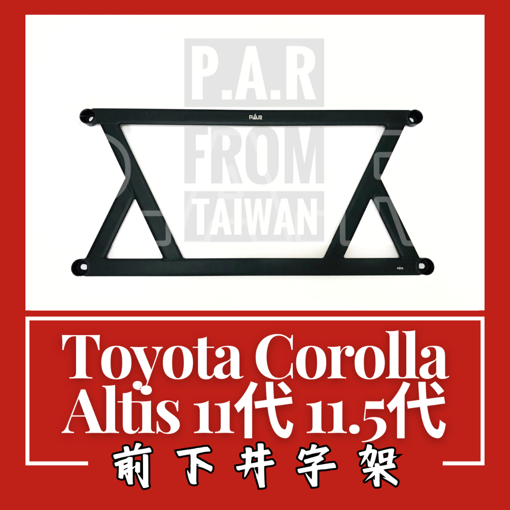 Toyota Corolla Altis 11代 11.5代 前下井字架 汽車改裝 汽車配件 改裝 配件 底盤強化 現貨