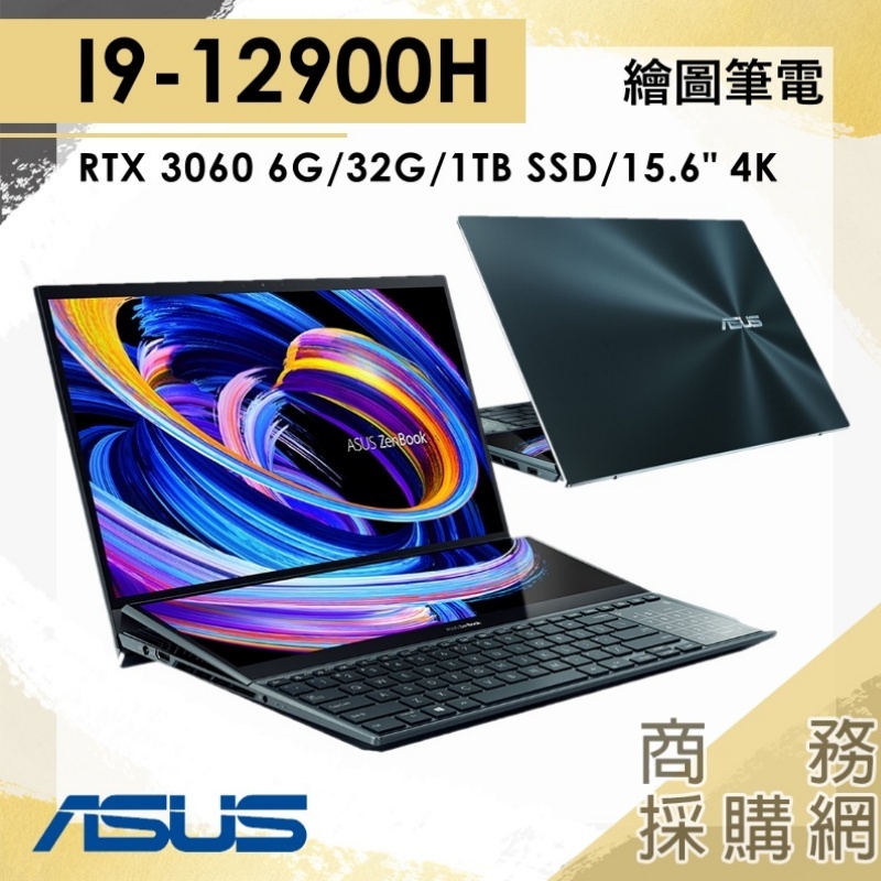 【商務採購網】UX582ZM-0021B12900H✦I9/3060/15吋 華碩ASUS 繪圖 電競 雙螢幕 筆電