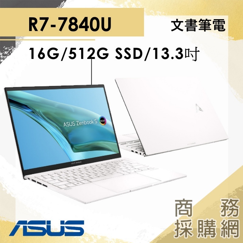 【商務採購網】UM5302LA-0179W7840U✦13吋 華碩ASUS 商務 小資族 報告 簡報 文書 筆電