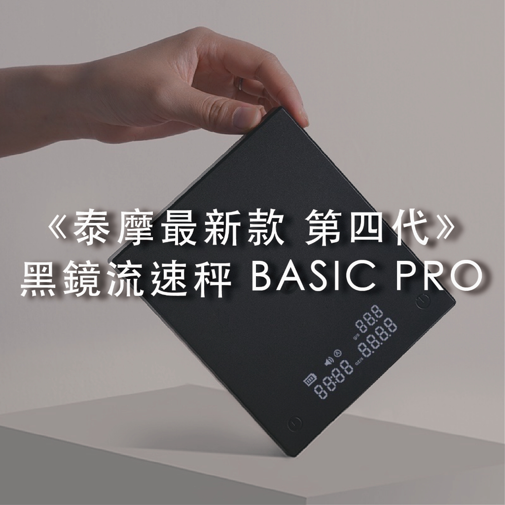 測流速【最新款第四代】泰摩 TIMEMORE 黑鏡流速秤 BASIC PRO 電子秤 台灣特製版 四種模式 USB充電