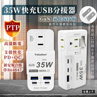 【35W快充USB分接器】分接器 USB分接器 高溫斷電 Type-C 充電器 快充 適用iPhone【LD939】