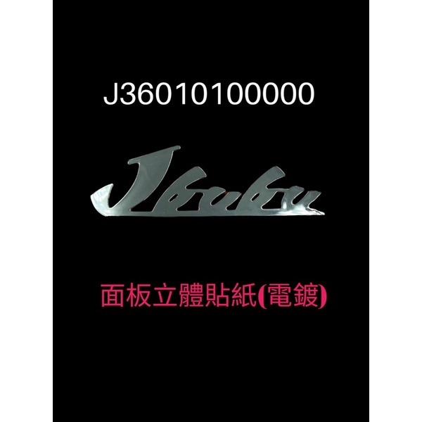 (PGO正廠零件）面板 貼紙 LOGO 馬克 立體 面板 電鍍 擋風板用 JBUBU J-BUBU 字樣 115 125